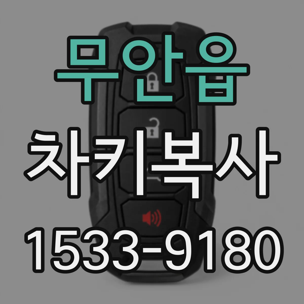 무안읍 차키복사