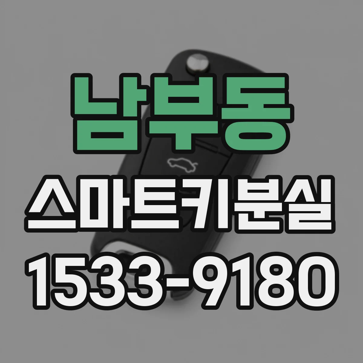 남부동 스마트키분실