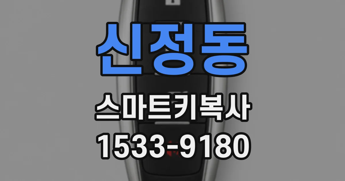 신정동 스마트키복사