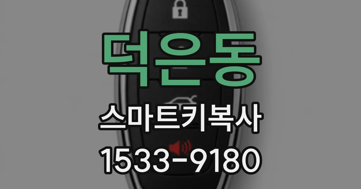 덕은동 스마트키복사