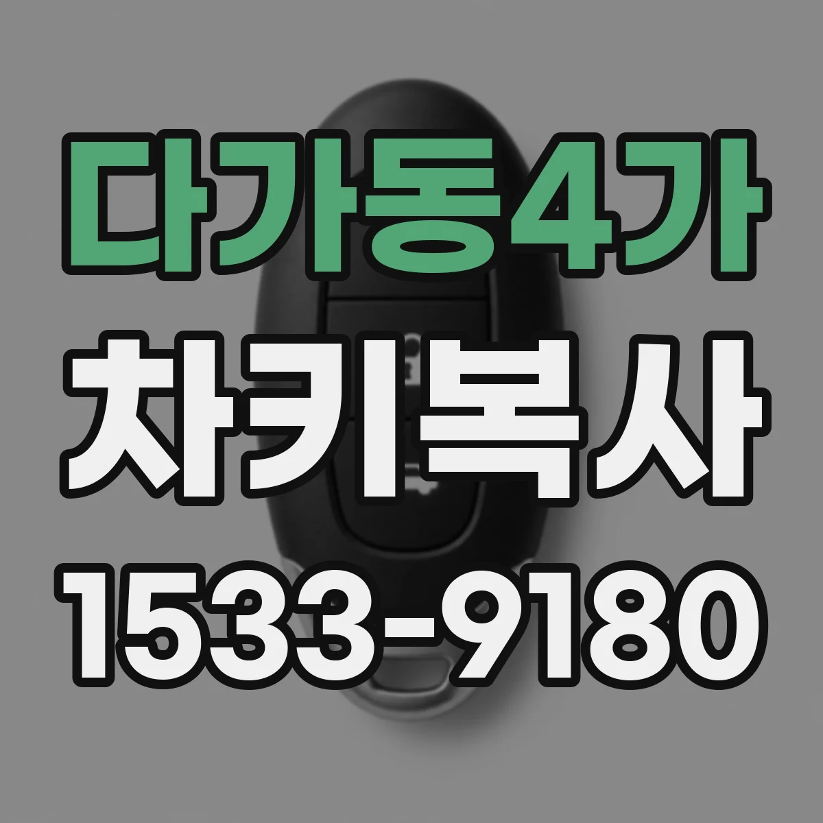 다가동4가 차키복사