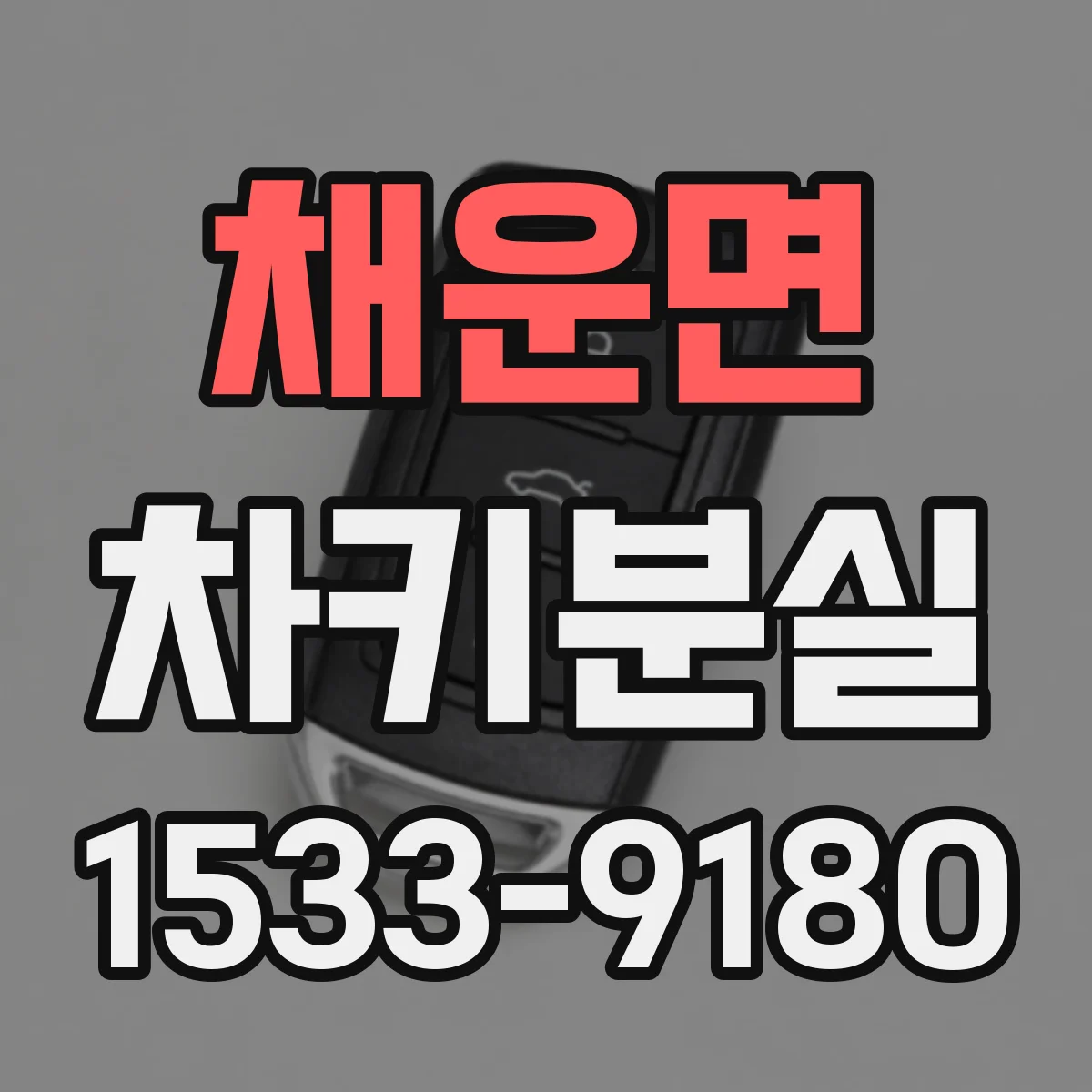 채운면 차키분실