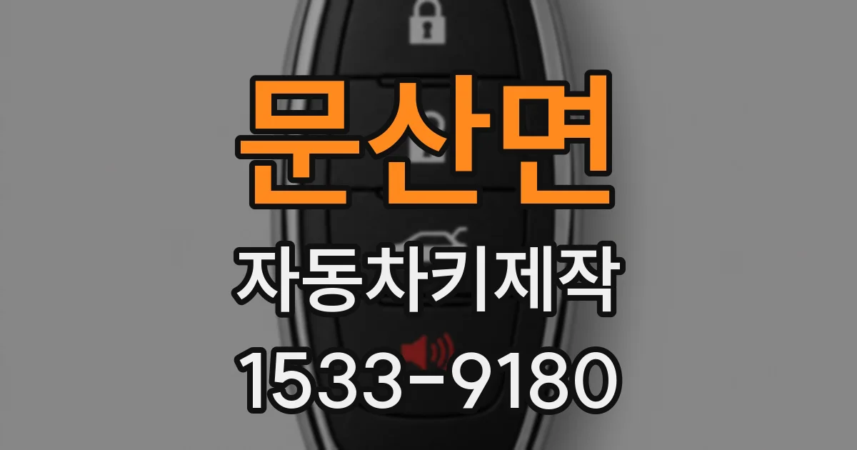문산면 자동차키제작
