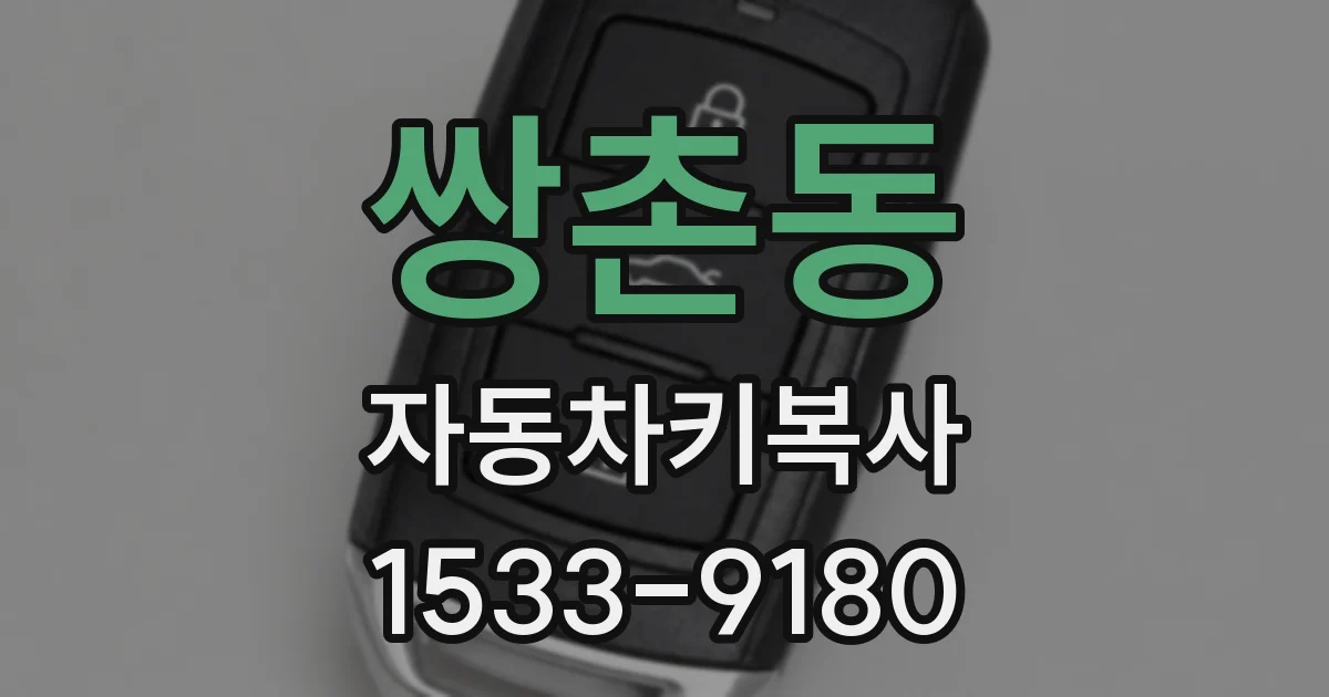 쌍촌동 자동차키복사