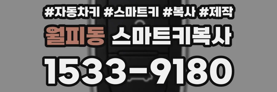 월피동 스마트키복사