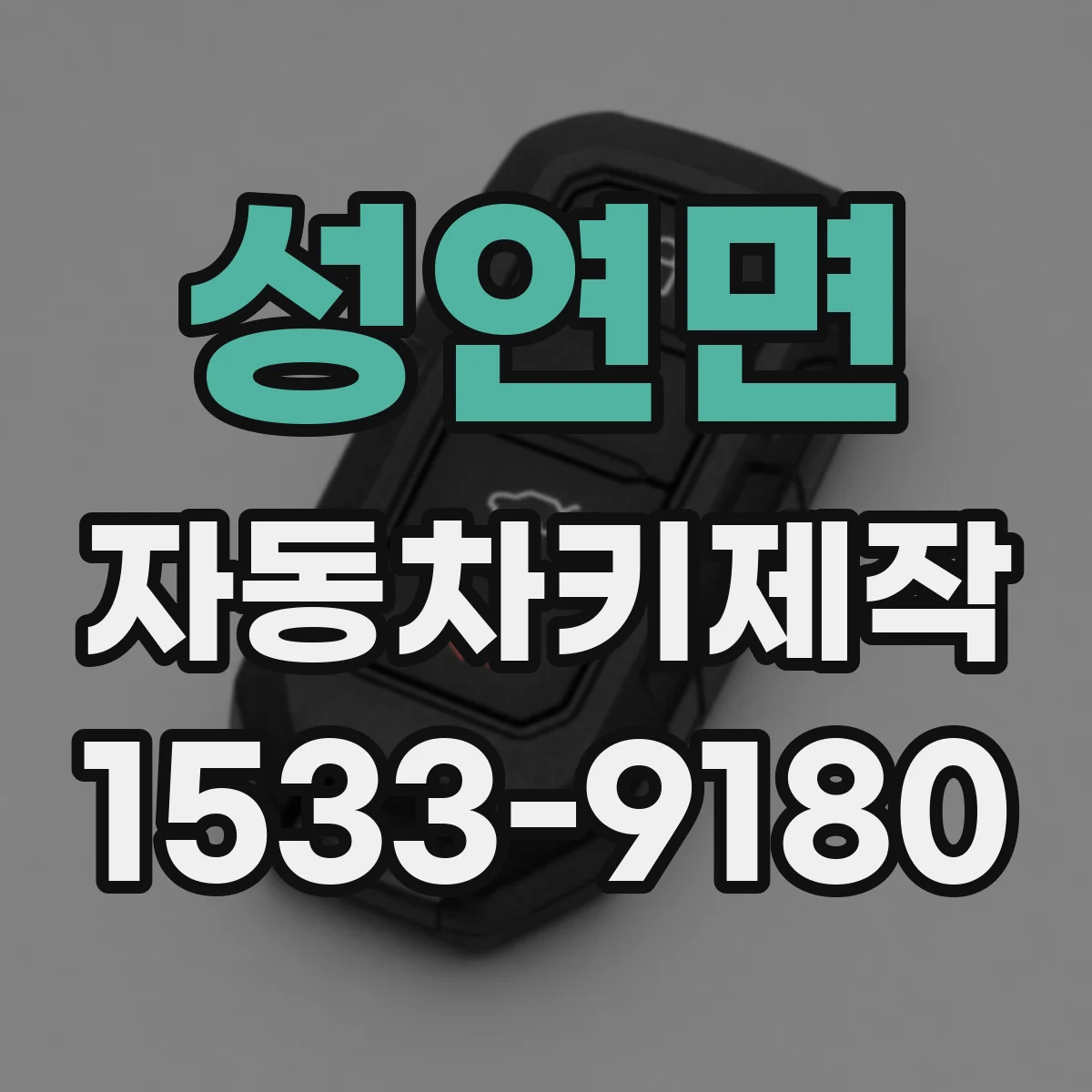 성연면 자동차키제작