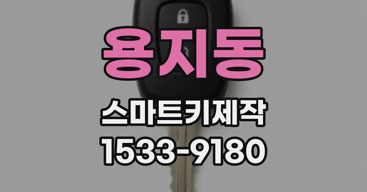 용지동 스마트키제작