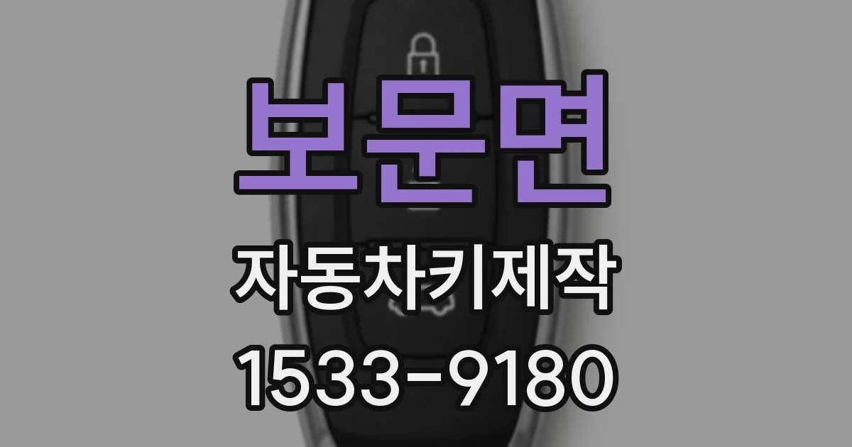 보문면 자동차키제작