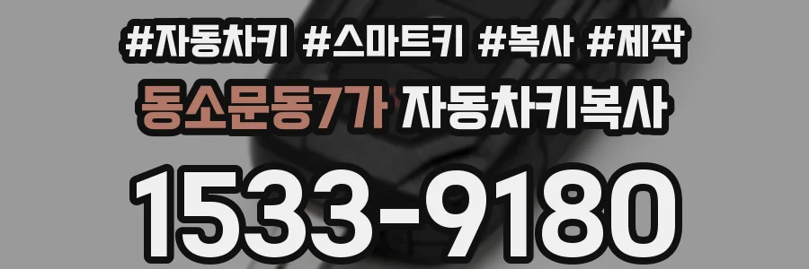 동소문동7가 자동차키복사