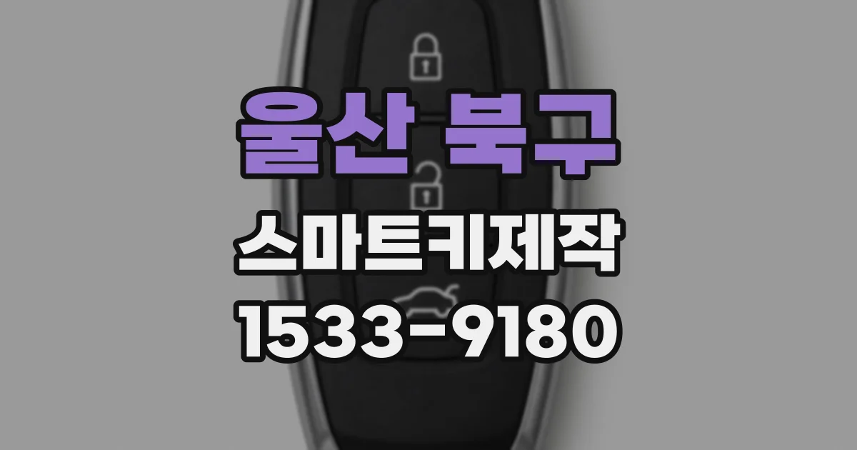 울산 북구 스마트키제작