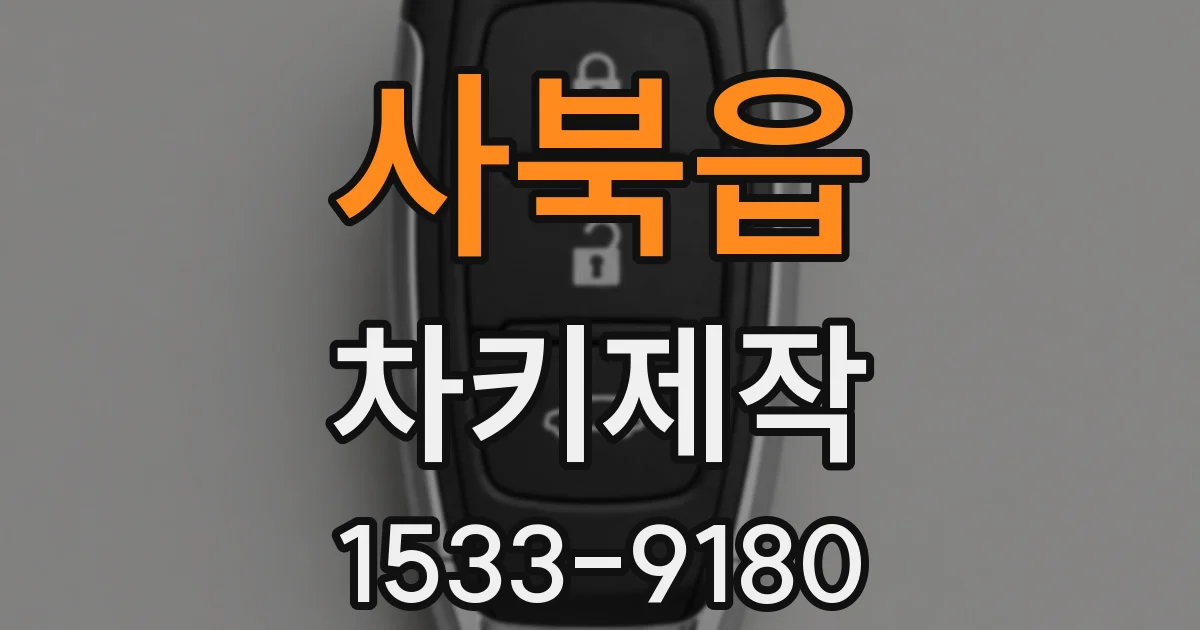 사북읍 차키제작