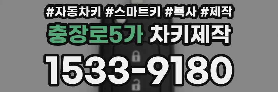 충장로5가 차키제작