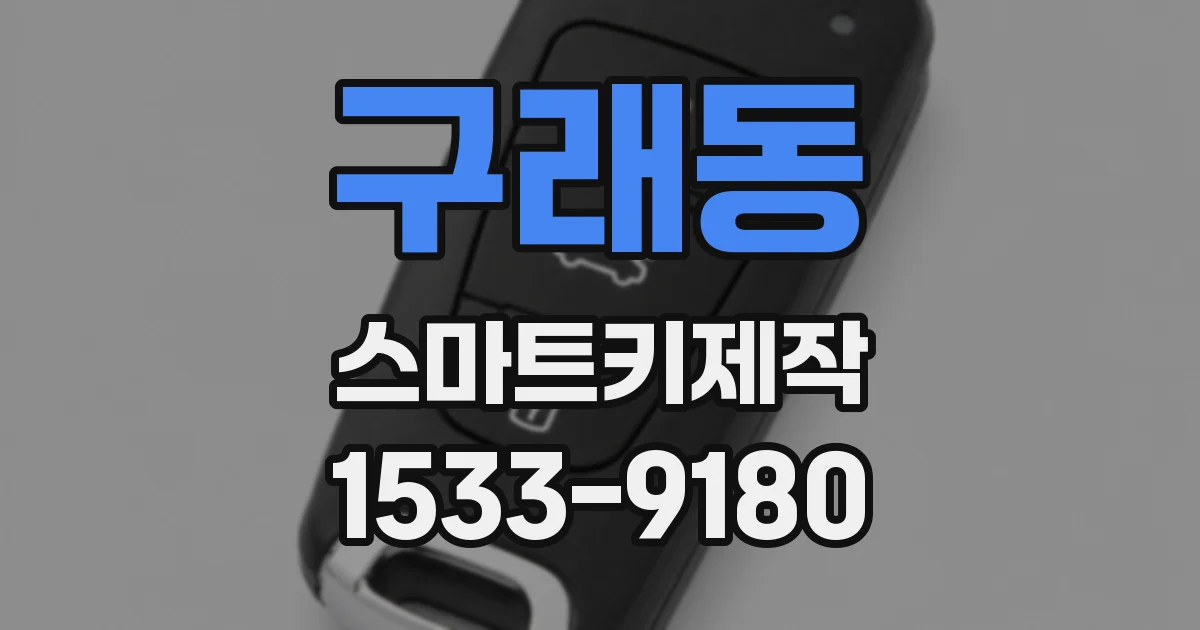 구래동 스마트키제작