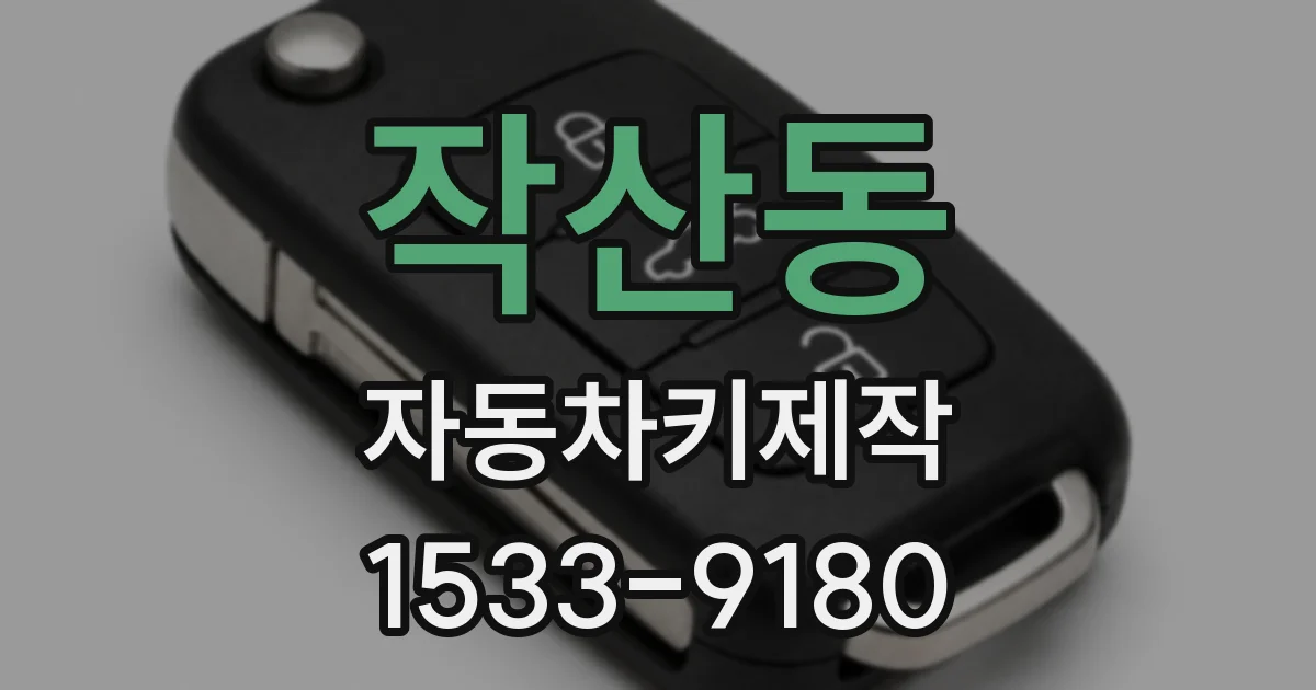 작산동 자동차키제작