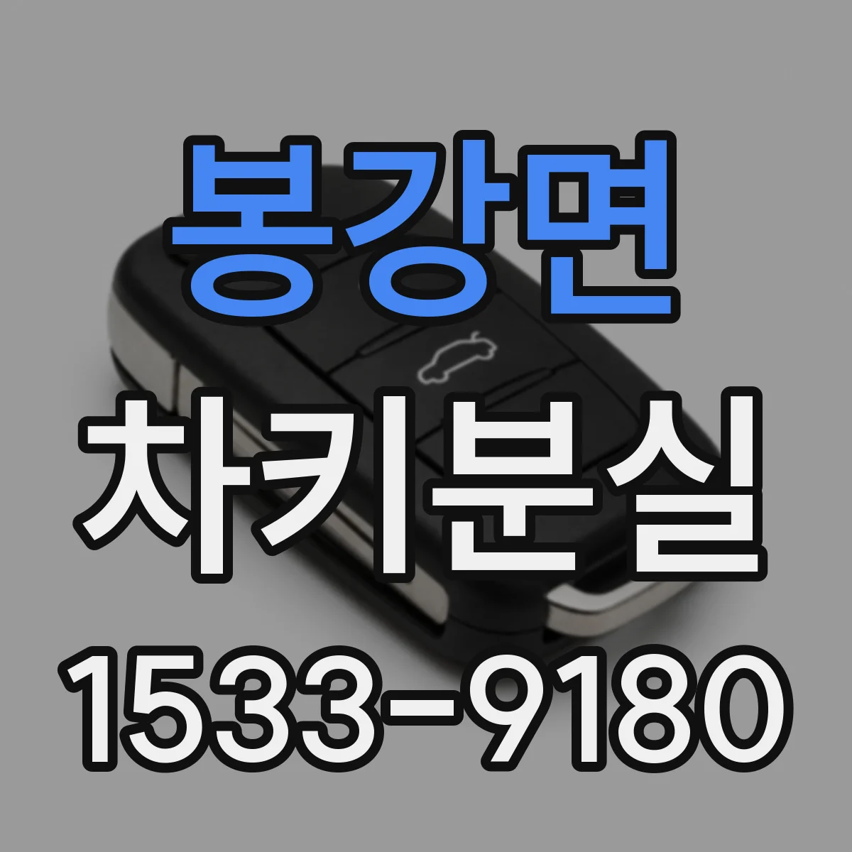 봉강면 차키분실