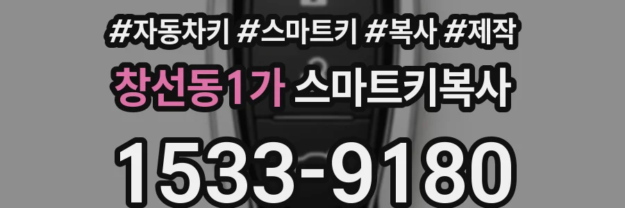 창선동1가 스마트키복사