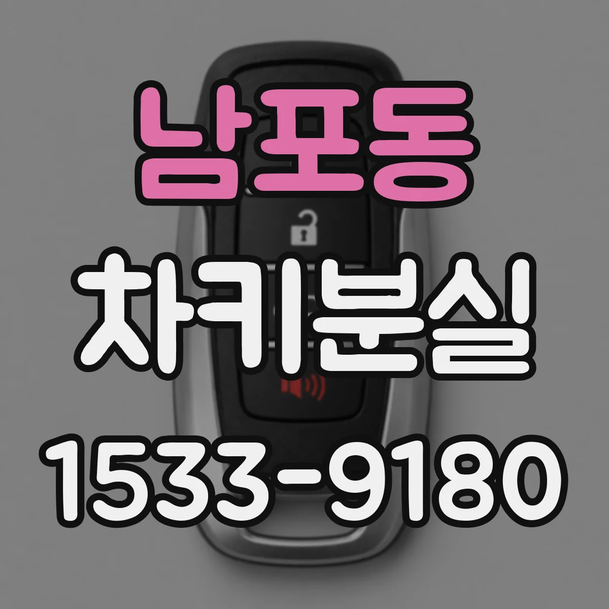남포동 차키분실