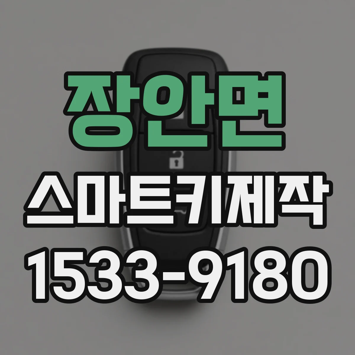 장안면 스마트키제작