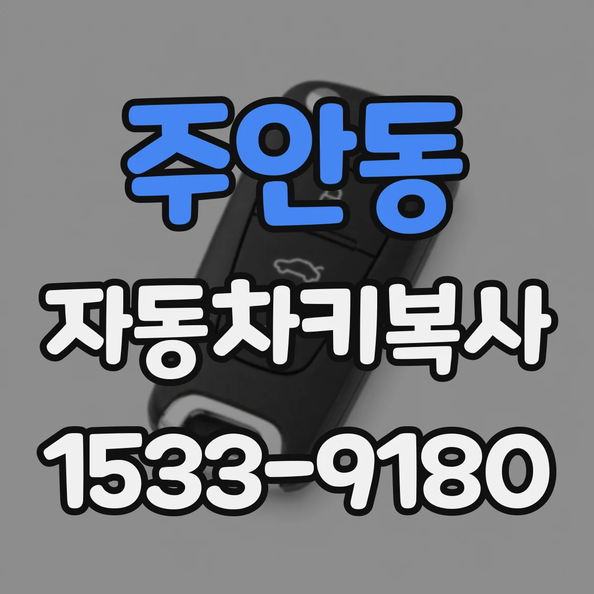 주안동 자동차키복사