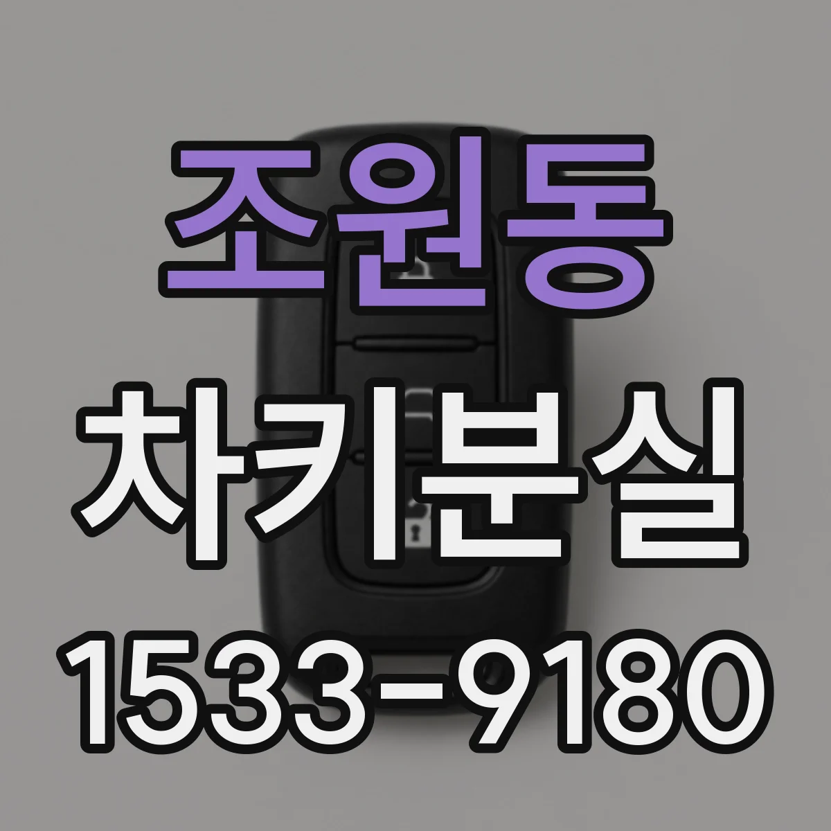 조원동 차키분실