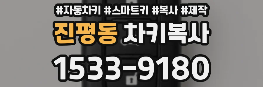 진평동 차키복사