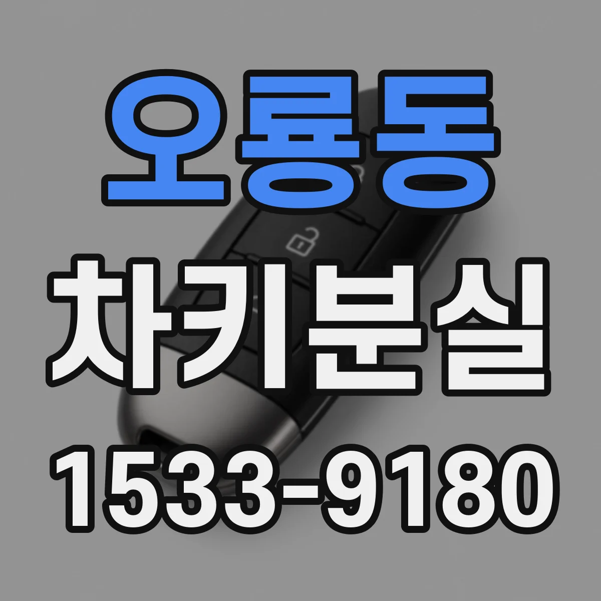 오룡동 차키분실
