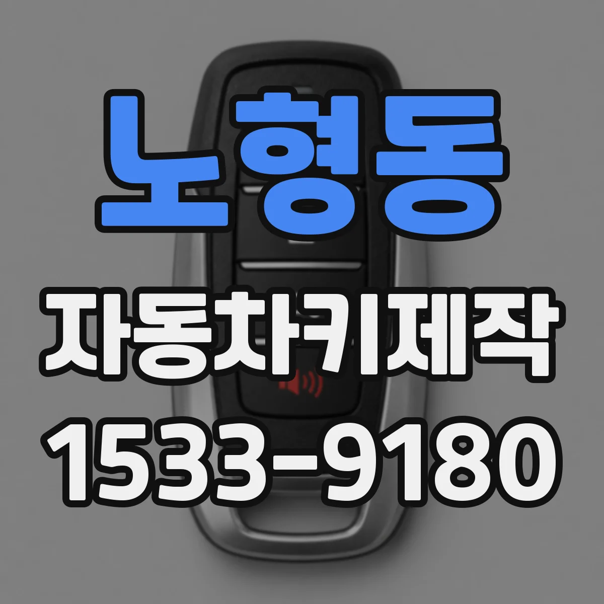 노형동 자동차키제작