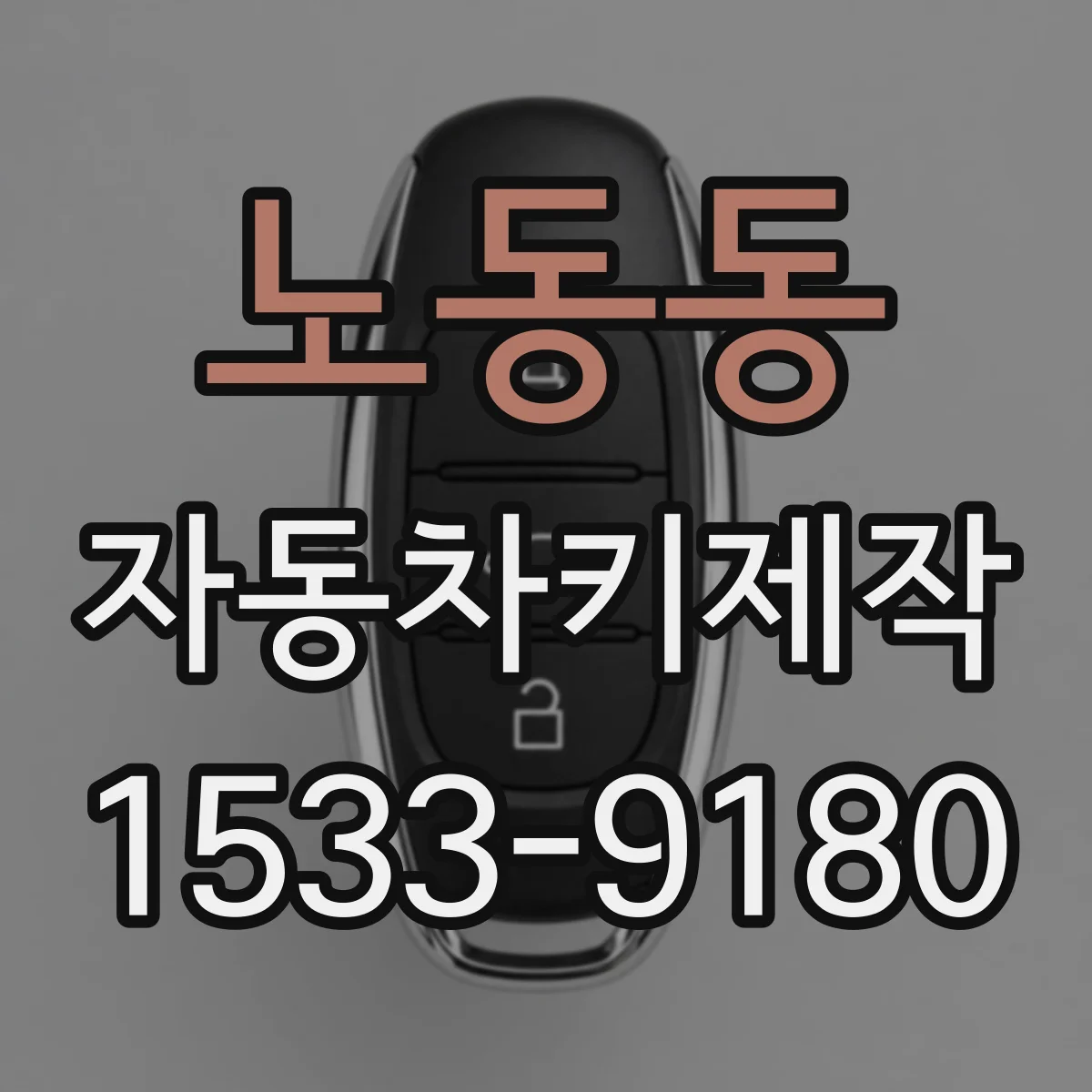 노동동 자동차키제작