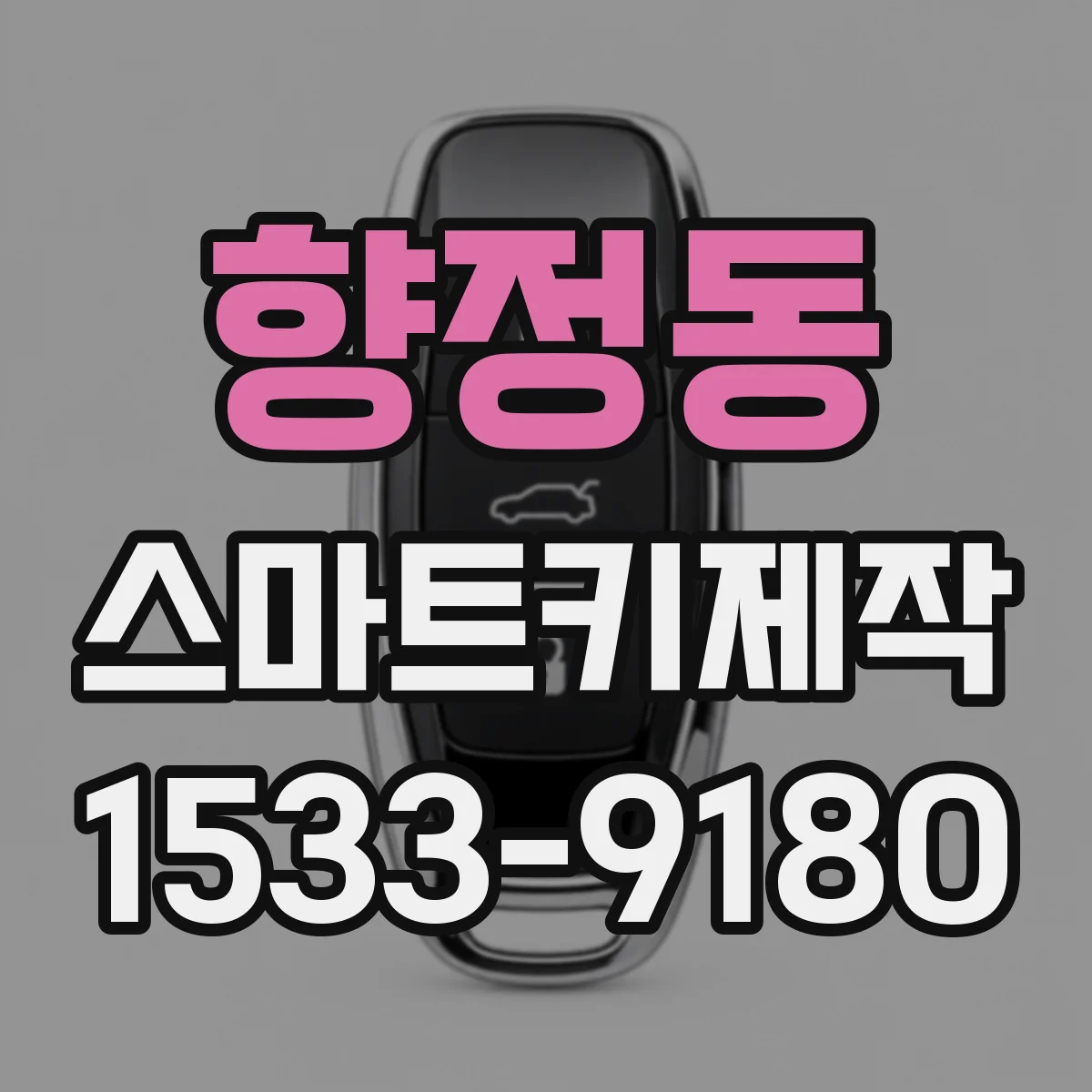 향정동 스마트키제작
