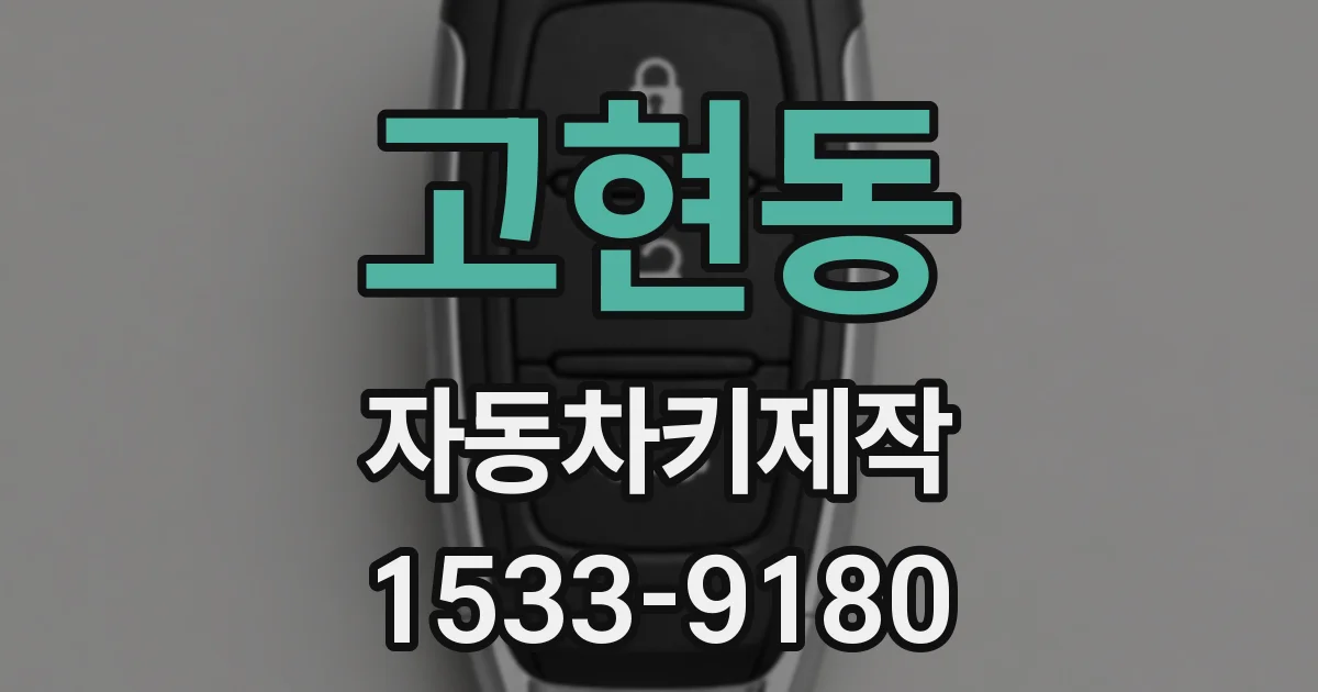 고현동 자동차키제작