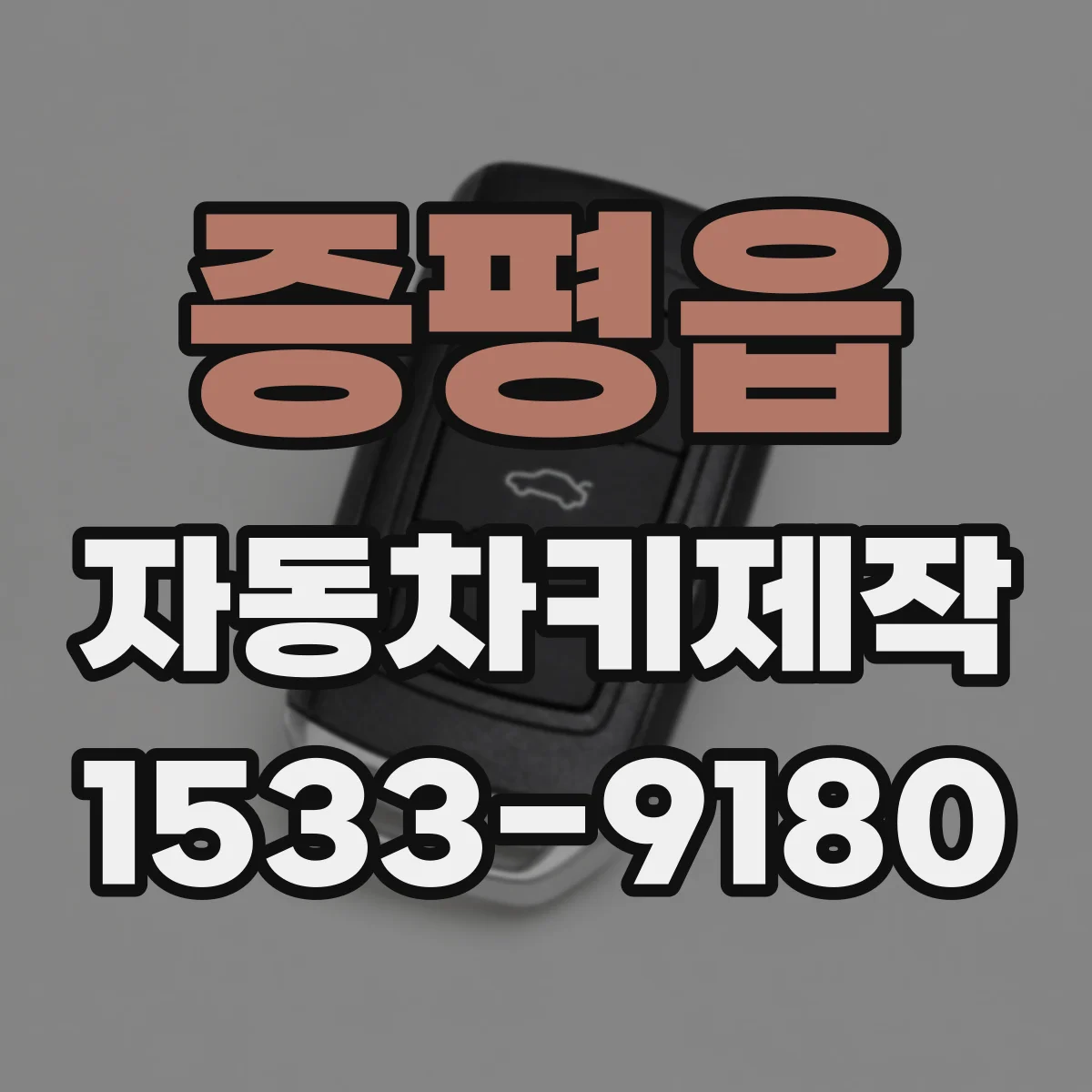 증평읍 자동차키제작