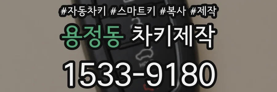 용정동 차키제작