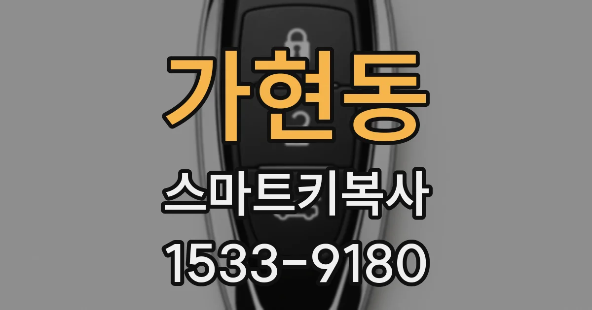 가현동 스마트키복사
