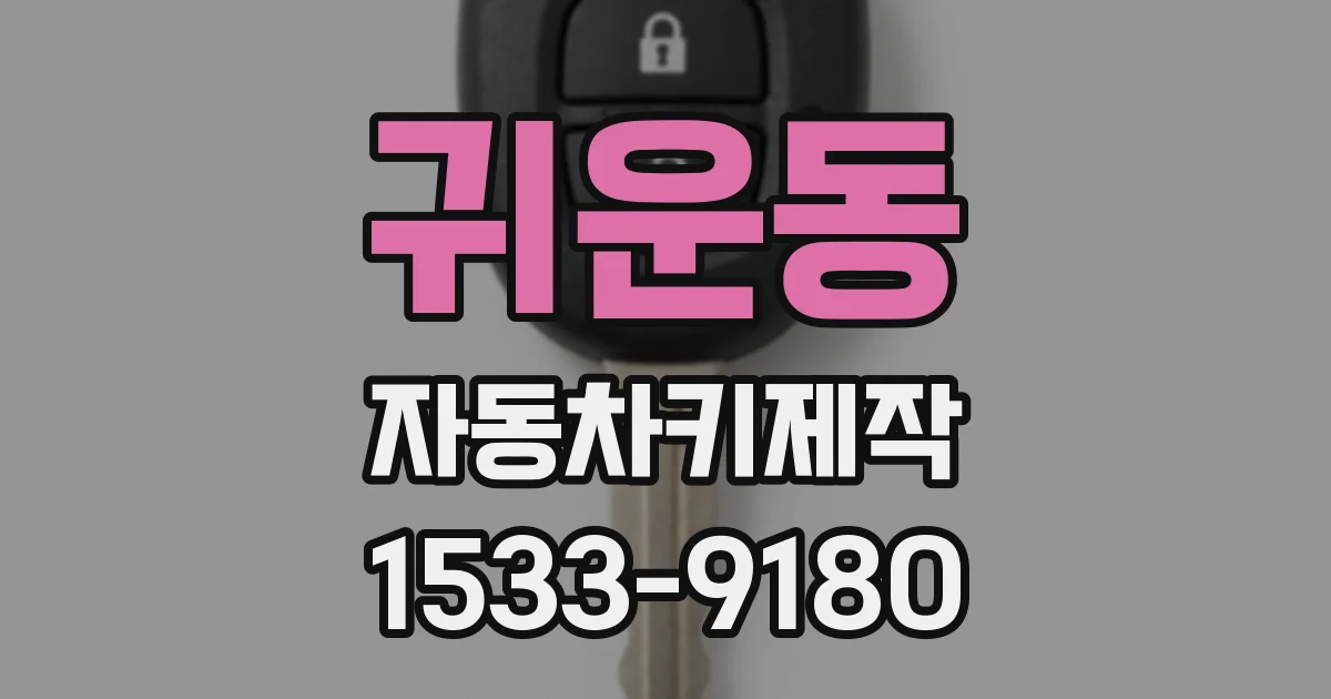 귀운동 자동차키제작