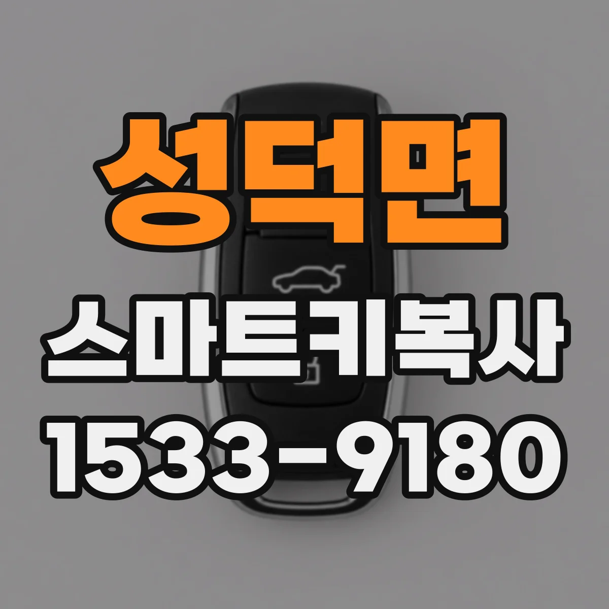 성덕면 스마트키복사