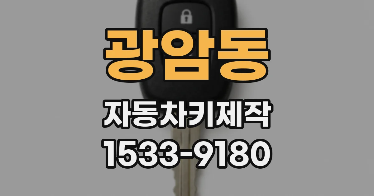 광암동 자동차키제작