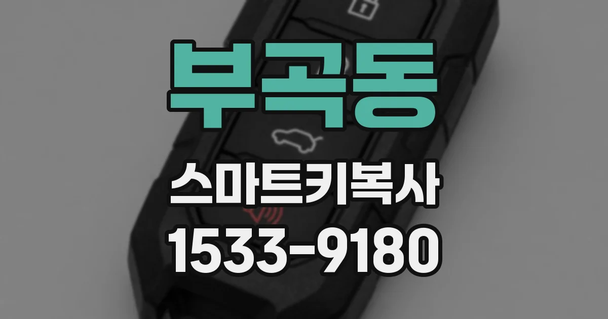 부곡동 스마트키복사