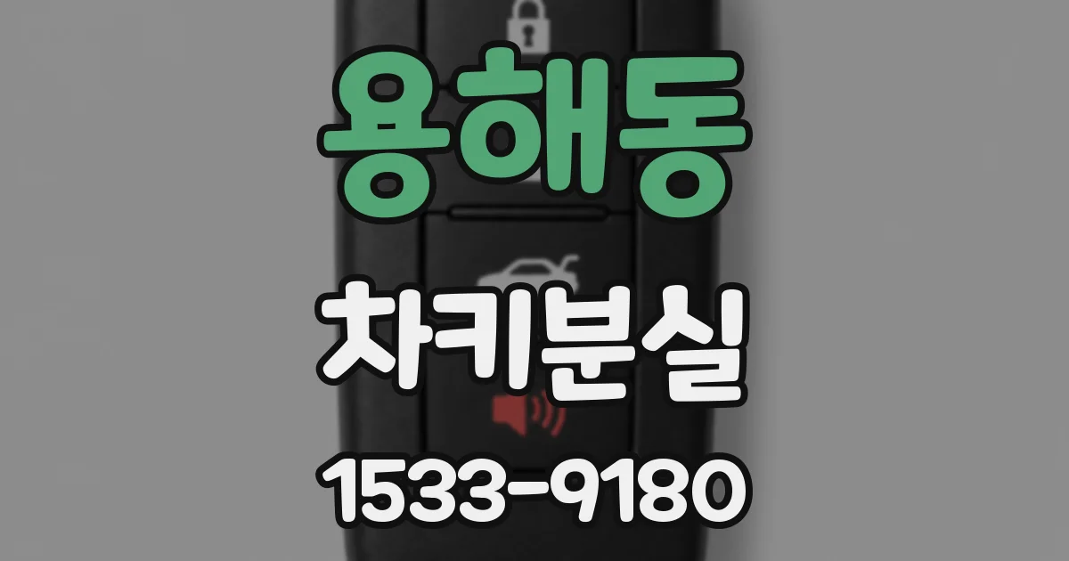 용해동 차키분실