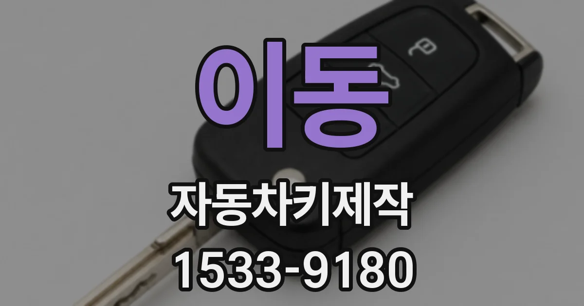 이동 자동차키제작