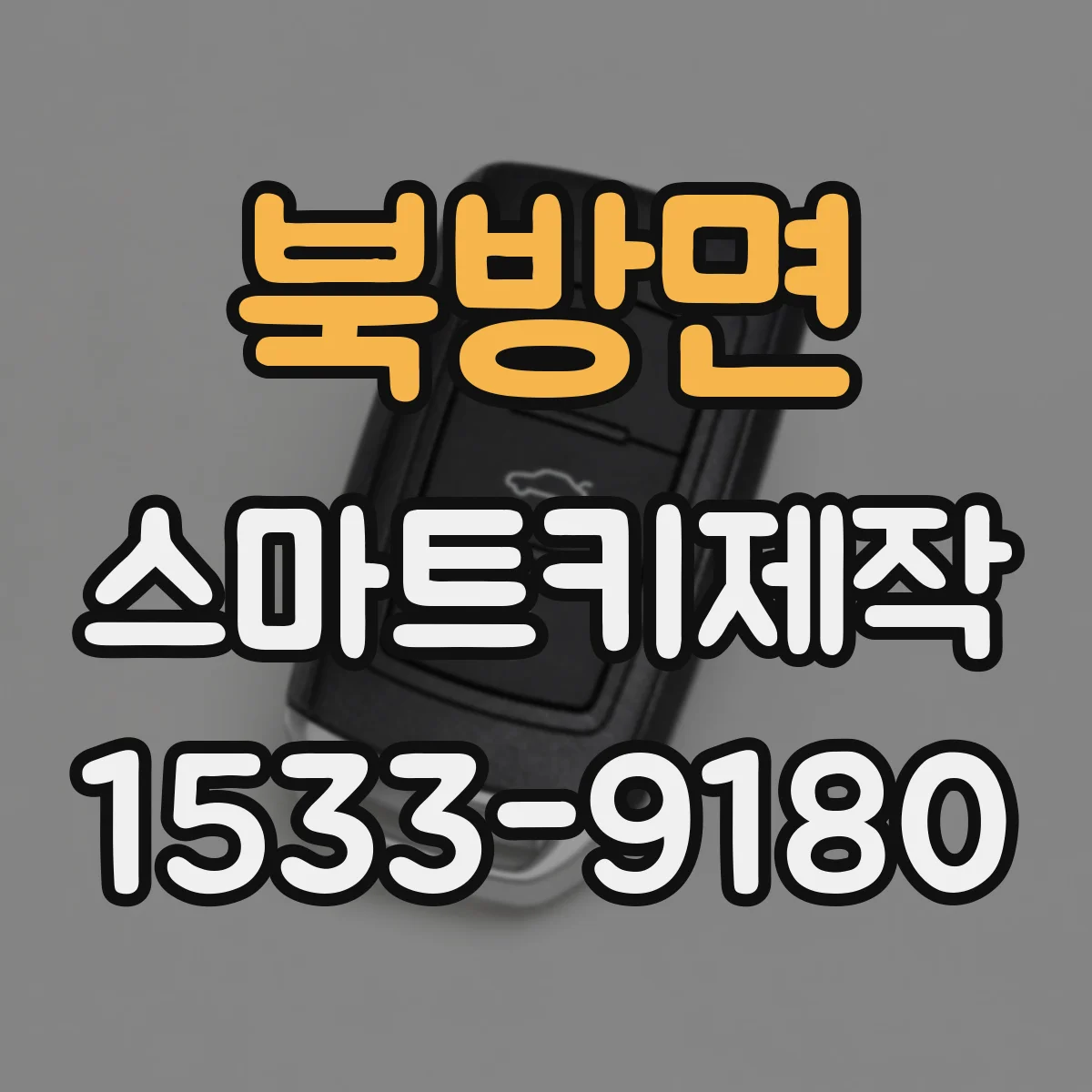 북방면 스마트키제작