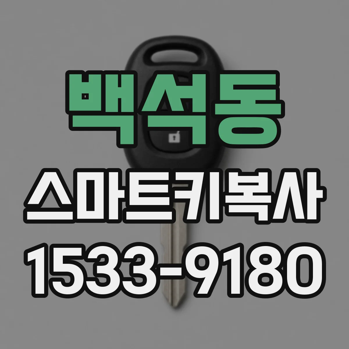 백석동 스마트키복사