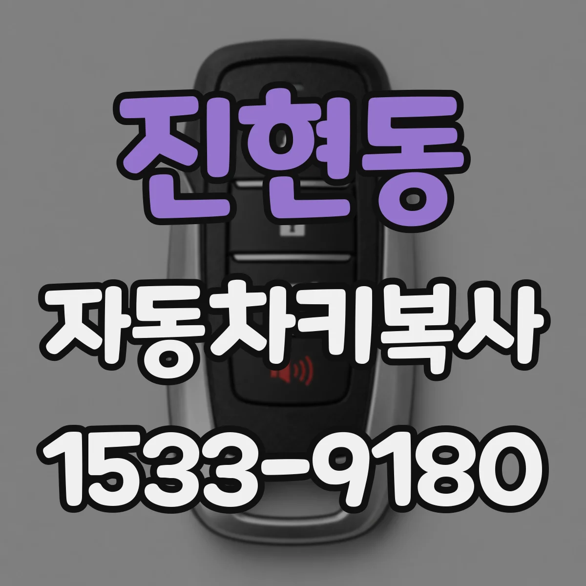 진현동 자동차키복사