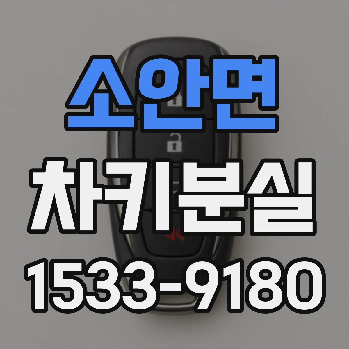 소안면 차키분실