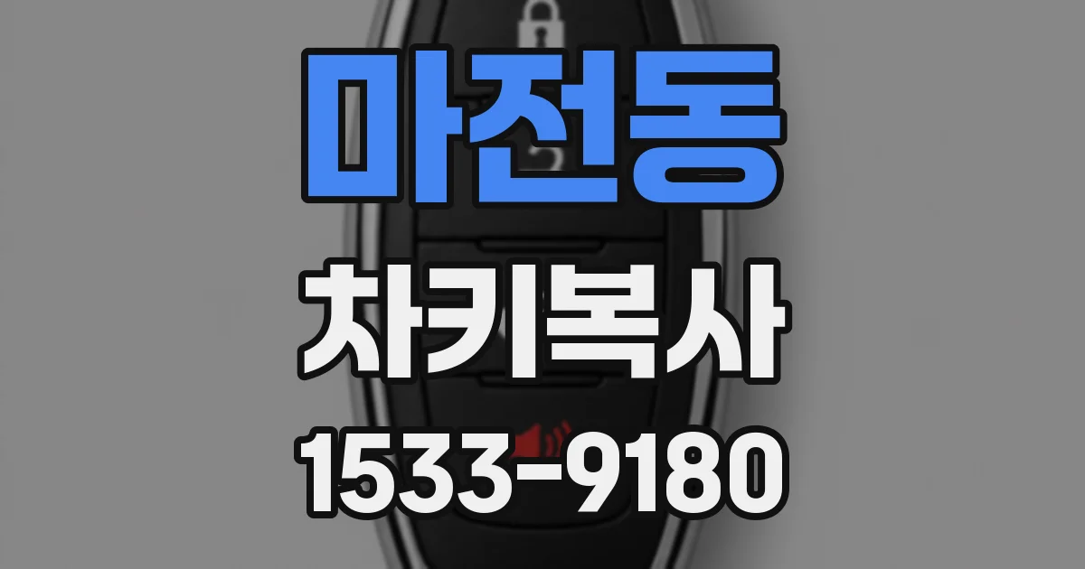 마전동 차키복사