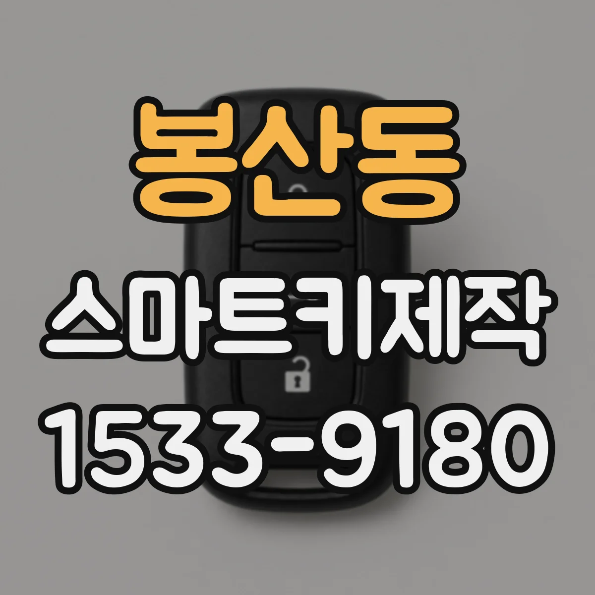봉산동 스마트키제작