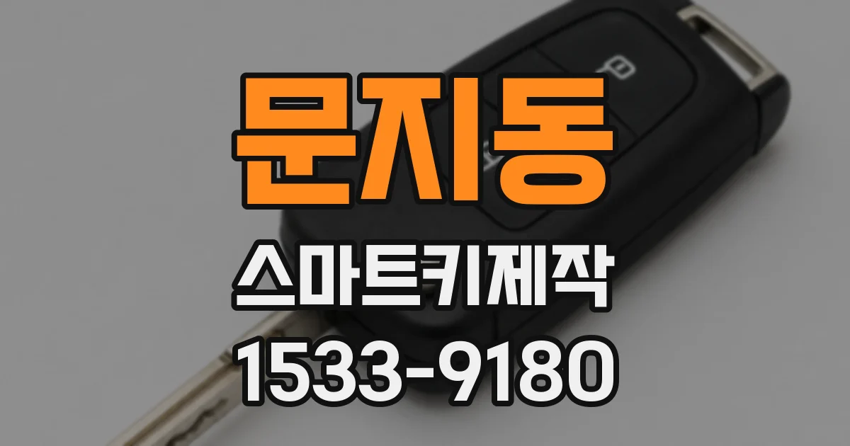 문지동 스마트키제작