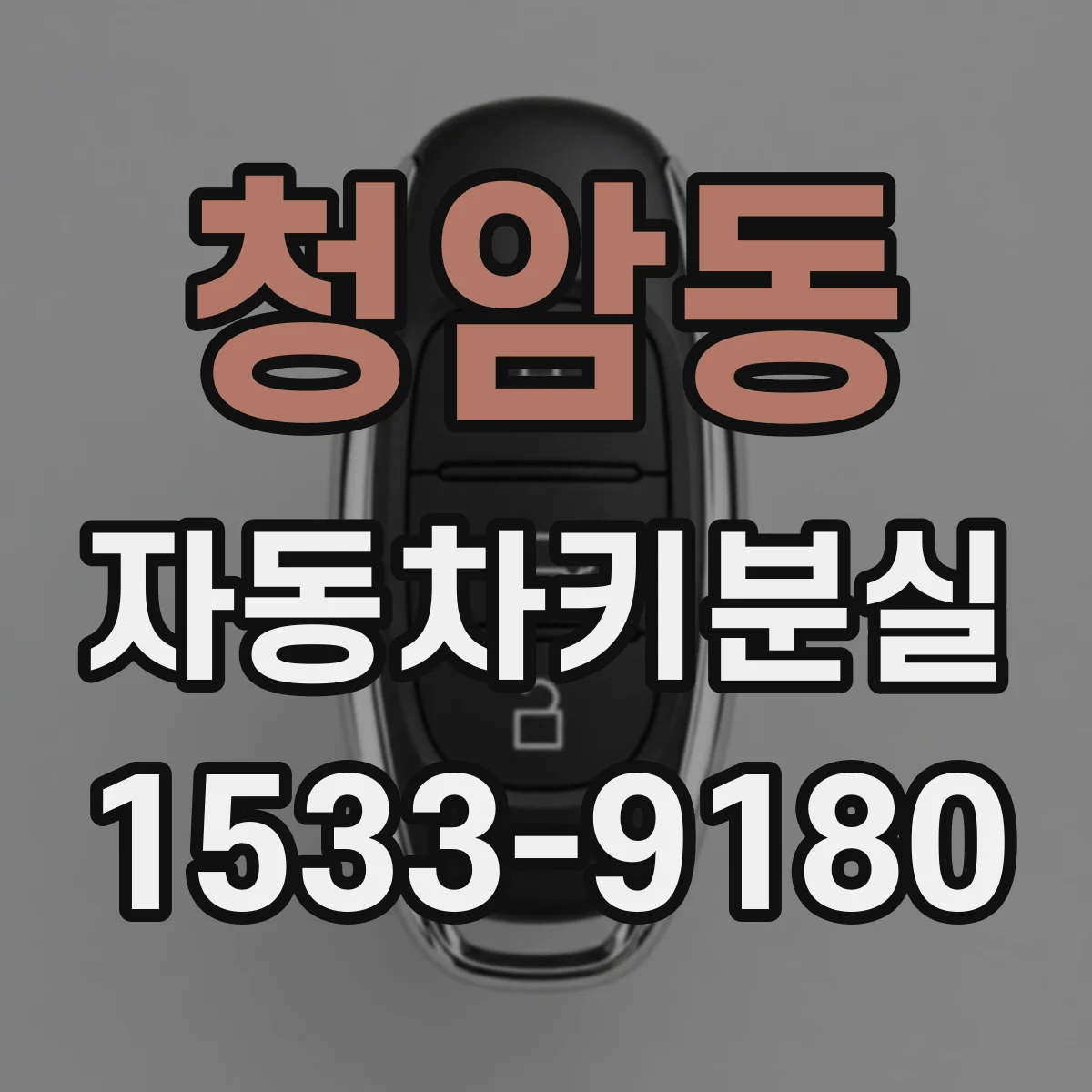 청암동 자동차키분실