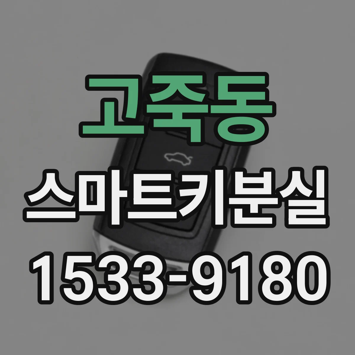 고죽동 스마트키분실