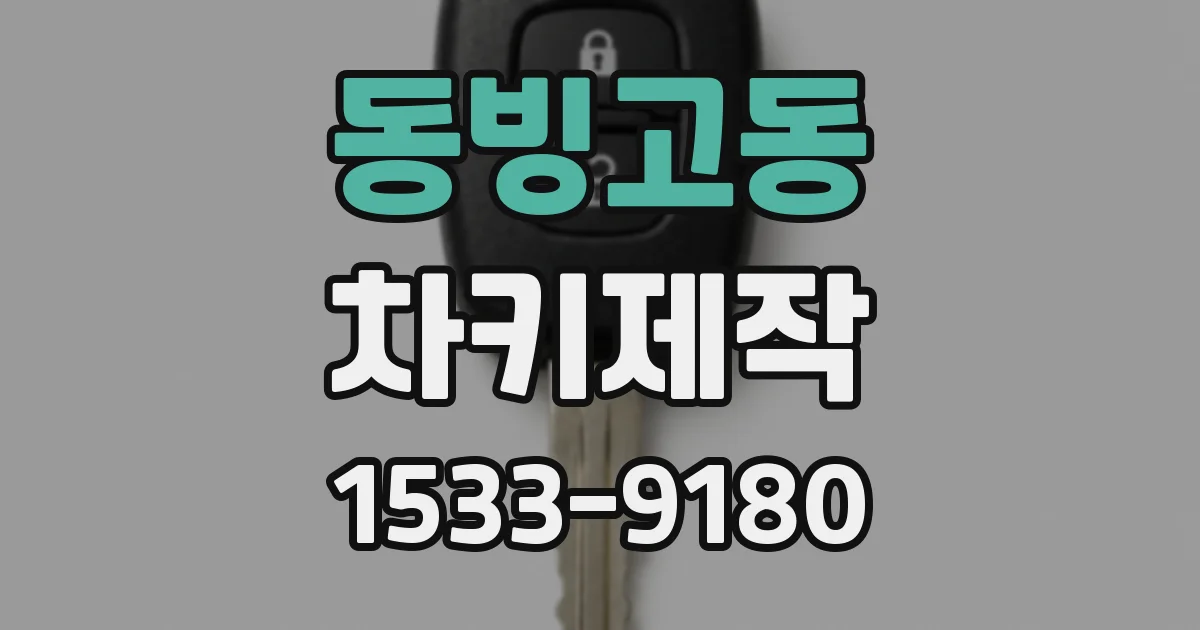 동빙고동 차키제작