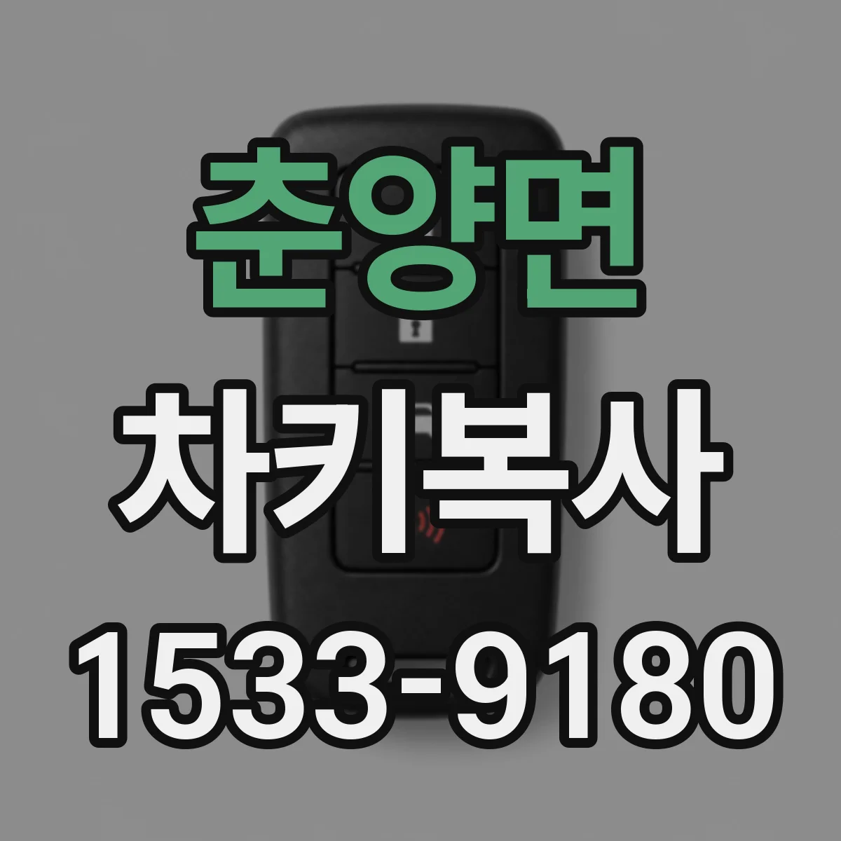 춘양면 차키복사
